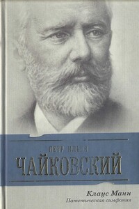 Петр Ильич Чайковский. Патетическая симфония - Клаус Манн