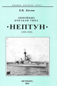 Линейные корабли типа «Нептун», 1909–1928 гг. - Борис Васильевич Козлов