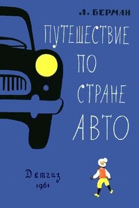 Путешествие по стране Авто - Лазарь Васильевич Берман