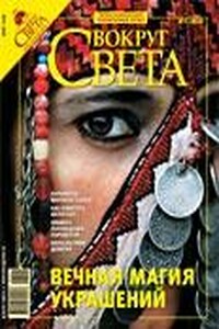 Вокруг Света 2008 № 03 (2810) - Журнал «Вокруг Света»