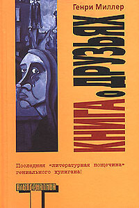 Книга о друзьях - Генри Миллер