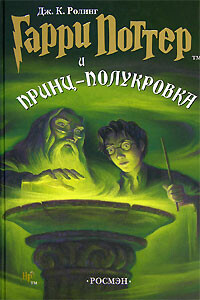 Гарри Поттер и принц-полукровка - Джоан К. Роулинг