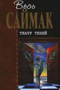 Весь Саймак. Театр теней - Клиффорд Саймак