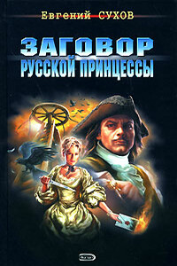 Заговор русской принцессы - Евгений Евгеньевич Сухов