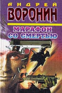 Марафон со смертью - Андрей Воронин