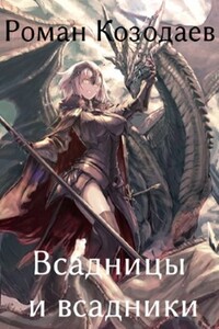 Всадницы и всадники - Роман Юрьевич Козодаев