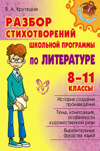 Разбор стихотворений школьной программы по литературе. 8-11 классы - Валентина Альбертовна Крутецкая