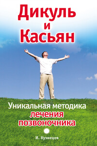 Дикуль и Касьян. Уникальная методика лечения позвоночника - Иван Кузнецов