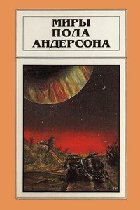 Миры Пола Андерсона. Том 6 - Пол Андерсон