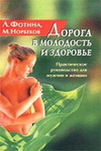 Дорога в молодость и здоровье. Практическое руководство для мужчин и женщин - Мирзакарим Санакулович Норбеков