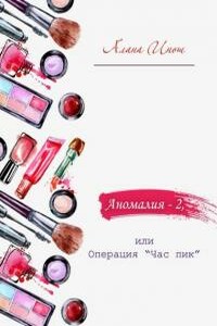 Аномалия-2, или Операция «Час пик» - Алана Инош