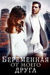 Беременная от моего друга - Ольга Джокер