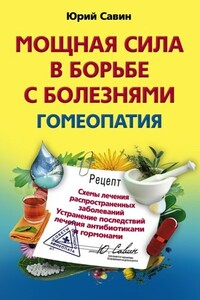 Мощная сила в борьбе с болезнями. Гомеопатия - Юрий Анатольевич Савин