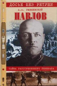 Павлов. Тайна расстрелянного генерала - Александр Александрович Ржешевский