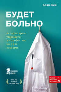 Будет больно. История врача, ушедшего из профессии на пике карьеры - Адам Кей