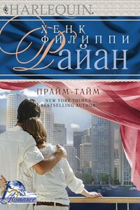 Прайм-тайм - Хенк Филиппи Райан