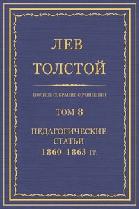 ПСС. Том 08. Педагогические статьи, 1860-1863 гг. - Лев Николаевич Толстой