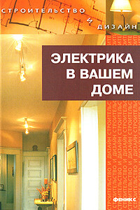 Электрика в вашем доме - Наталья Гавриловна Коршевер