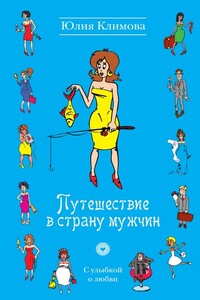 Путешествие в страну мужчин - Юлия Владимировна Климова