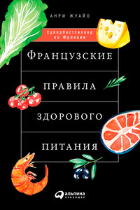 Французские правила здорового питания - Анри Жуайо