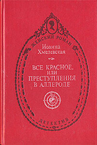 Всё красное - Иоанна Хмелевская