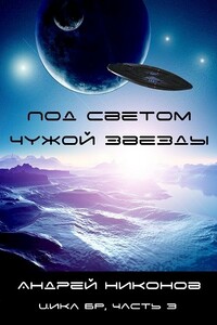 Под светом чужой звезды - Андрей Алексеевич Никонов