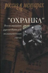 "Охранка". Воспоминания руководителей политического сыска. Т. 2 - автор неизвестный