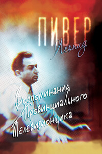 Воспоминания провинциального телевизионщика - Леонид Григорьевич Пивер