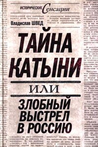 Тайна Катыни, или Злобный выстрел в Россию - Владислав Николаевич Швед