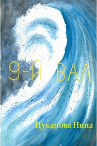 9-й вал - Нина Сергеевна Цуканова