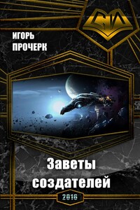 Заветы создателей - Игорь Анатольевич Прочерк