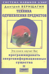 Техника одушевления предметов. Книга II - Дмитрий Сергеевич Верищагин