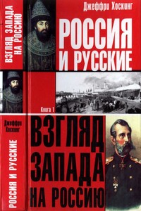 Россия и русские. Книга 1 - Джеффри Хоскинг