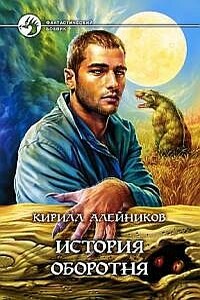 История оборотня - Кирилл Николаевич Алейников