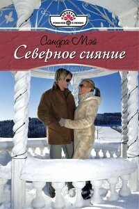 Северное сияние - Сандра Мэй