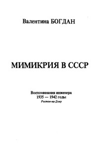 Мимикрия в СССР : воспоминания инженера, 1935 - 1942 годы, Ростов на Дону - Валентина Алексеевна Богдан