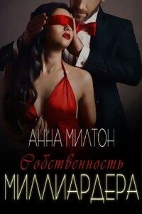 Собственность миллиардера - Анна Милтон