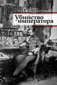 Убийство императора. Александр II и тайная Россия - Эдвард Станиславович Радзинский