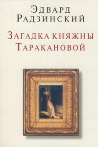 Загадки княжны Таракановой - Эдвард Станиславович Радзинский