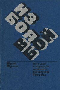 Из боя в бой. Письма с фронта идеологической борьбы - Юрий Александрович Жуков