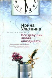 Все девушки любят опаздывать - Ирина Николаевна Ульянина