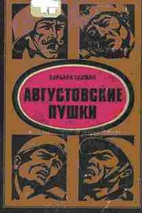 Августовские пушки - Барбара Такман