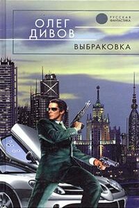 Выбраковка - Олег Игоревич Дивов