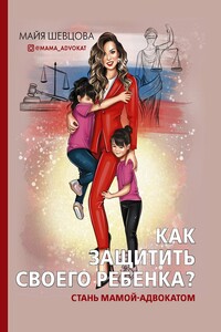 Как защитить своего ребенка? - Майя Зейнуллаевна Шевцова