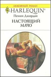 Настоящий мачо - Пенни Джордан