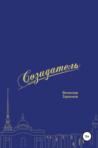 Созидатель. Вячеслав Заренков - Игорь Вебер