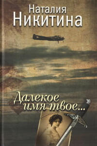 Далекое имя твое... - Наталия Никитина