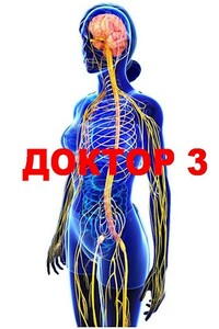 Доктор 3 - Семён Афанасьев