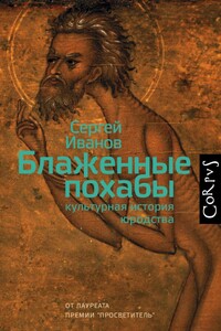 Блаженные похабы. Культурная история юродства - Сергей Аркадьевич Иванов