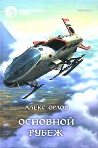 Основной рубеж - Алекс Орлов